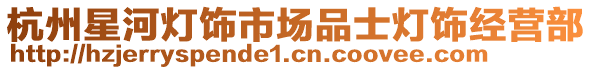 杭州星河燈飾市場品士燈飾經(jīng)營部