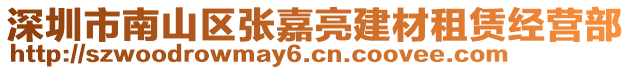 深圳市南山區(qū)張嘉亮建材租賃經(jīng)營(yíng)部
