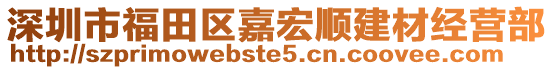 深圳市福田區(qū)嘉宏順建材經(jīng)營部