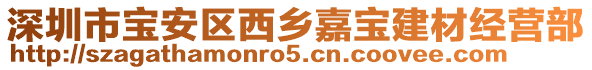 深圳市寶安區(qū)西鄉(xiāng)嘉寶建材經營部