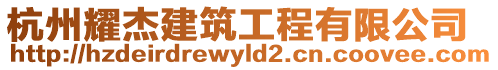 杭州耀杰建筑工程有限公司