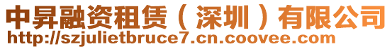 中昇融資租賃（深圳）有限公司