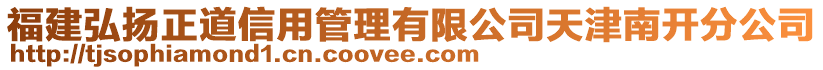 福建弘揚正道信用管理有限公司天津南開分公司