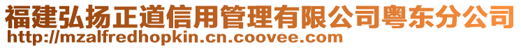 福建弘揚(yáng)正道信用管理有限公司粵東分公司