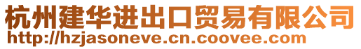 杭州建華進(jìn)出口貿(mào)易有限公司
