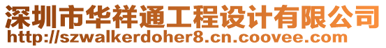 深圳市華祥通工程設(shè)計有限公司