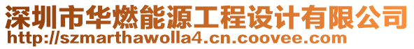 深圳市華燃能源工程設(shè)計有限公司