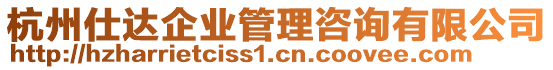 杭州仕達企業(yè)管理咨詢有限公司