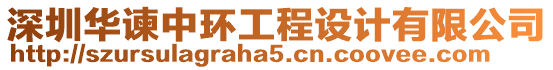 深圳華諫中環(huán)工程設(shè)計(jì)有限公司