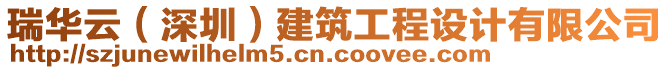 瑞華云（深圳）建筑工程設(shè)計(jì)有限公司