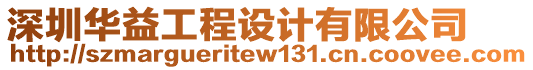 深圳華益工程設(shè)計有限公司