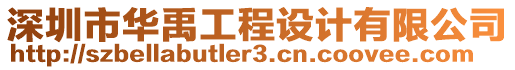 深圳市華禹工程設(shè)計(jì)有限公司