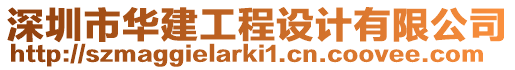 深圳市華建工程設(shè)計(jì)有限公司