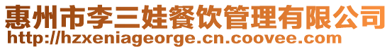 惠州市李三娃餐飲管理有限公司