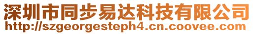 深圳市同步易達(dá)科技有限公司