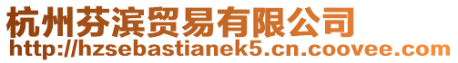 杭州芬濱貿(mào)易有限公司