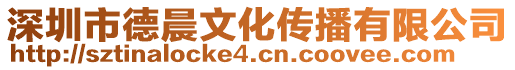 深圳市德晨文化傳播有限公司