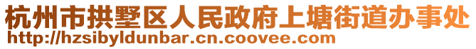 杭州市拱墅区人民政府上塘街道办事处