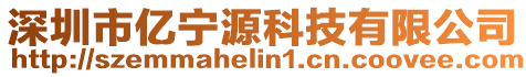 深圳市亿宁源科技有限公司