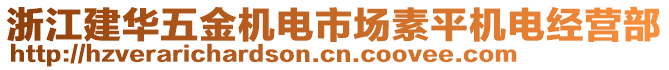 浙江建华五金机电市场素平机电经营部