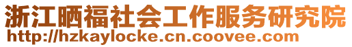 浙江曬福社會(huì)工作服務(wù)研究院