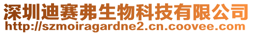 深圳迪賽弗生物科技有限公司