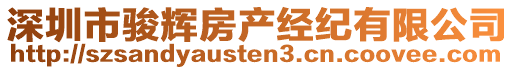 深圳市駿輝房產(chǎn)經(jīng)紀(jì)有限公司