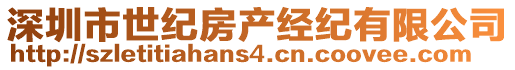 深圳市世紀房產經紀有限公司