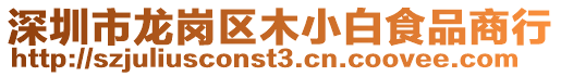 深圳市龍崗區(qū)木小白食品商行
