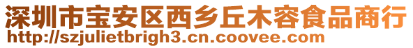 深圳市寶安區(qū)西鄉(xiāng)丘木容食品商行