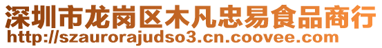 深圳市龍崗區(qū)木凡忠易食品商行