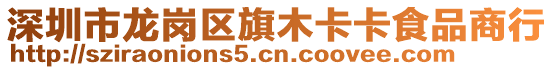 深圳市龍崗區(qū)旗木卡卡食品商行