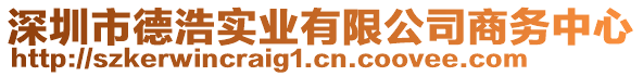 深圳市德浩實(shí)業(yè)有限公司商務(wù)中心