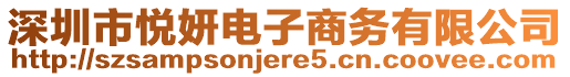 深圳市悅妍電子商務(wù)有限公司