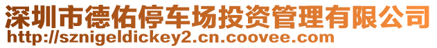 深圳市德佑停車(chē)場(chǎng)投資管理有限公司