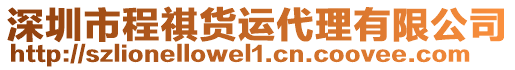 深圳市程祺貨運代理有限公司