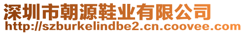 深圳市朝源鞋業(yè)有限公司