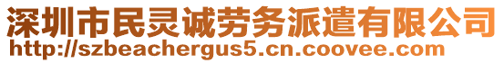 深圳市民靈誠(chéng)勞務(wù)派遣有限公司