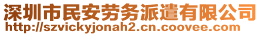 深圳市民安勞務(wù)派遣有限公司