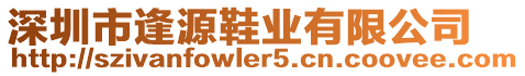 深圳市逢源鞋業(yè)有限公司