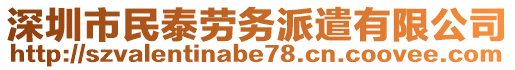 深圳市民泰勞務(wù)派遣有限公司