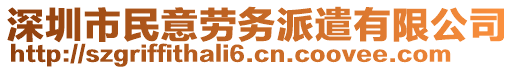 深圳市民意勞務(wù)派遣有限公司