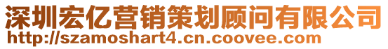 深圳宏億營銷策劃顧問有限公司