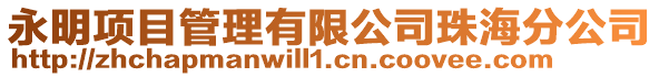 永明項目管理有限公司珠海分公司