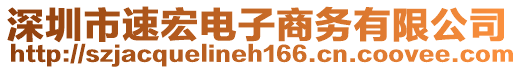 深圳市速宏電子商務(wù)有限公司