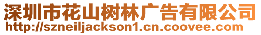 深圳市花山樹林廣告有限公司