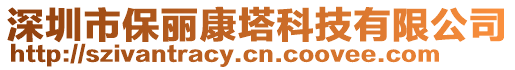 深圳市保麗康塔科技有限公司