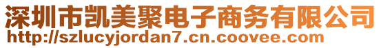 深圳市凱美聚電子商務(wù)有限公司