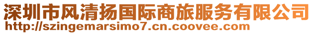 深圳市風(fēng)清揚國際商旅服務(wù)有限公司