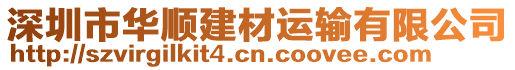 深圳市華順建材運輸有限公司